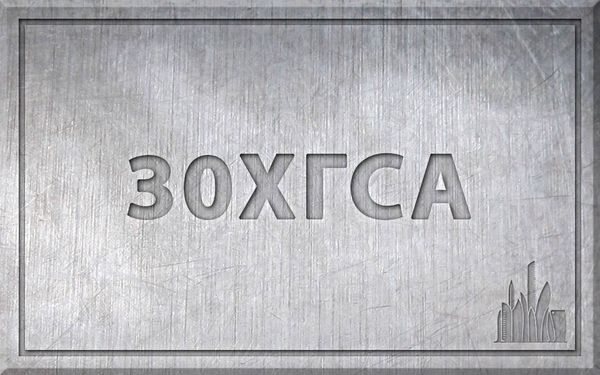 Сталь 30ХГСА - характеристики, химический состав.