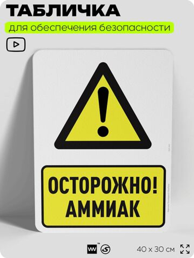 Табличка для обеспечения безопасности "Осторожно! Аммиак", для производства, предприятия, организаций, 40х30 см, Silver Plane x Айдентика Технолоджи