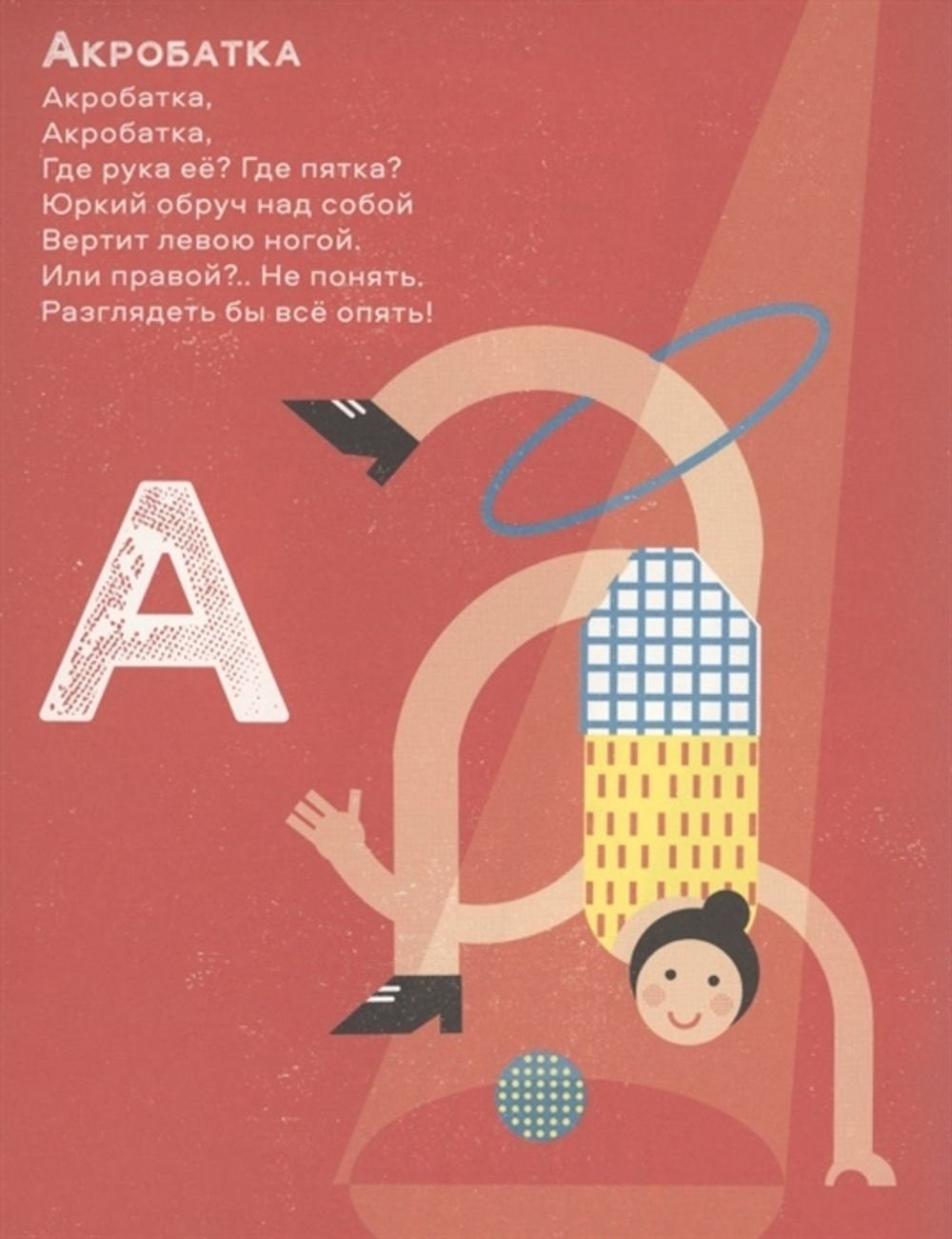 Цирковая азбука