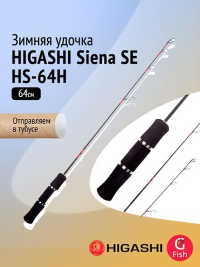 Удочка зимняя HIGASHI Siena SE HS-69H