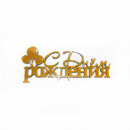 Декор акриловый "С днем рождения " Шарики (золото) 10,5*4,5 см