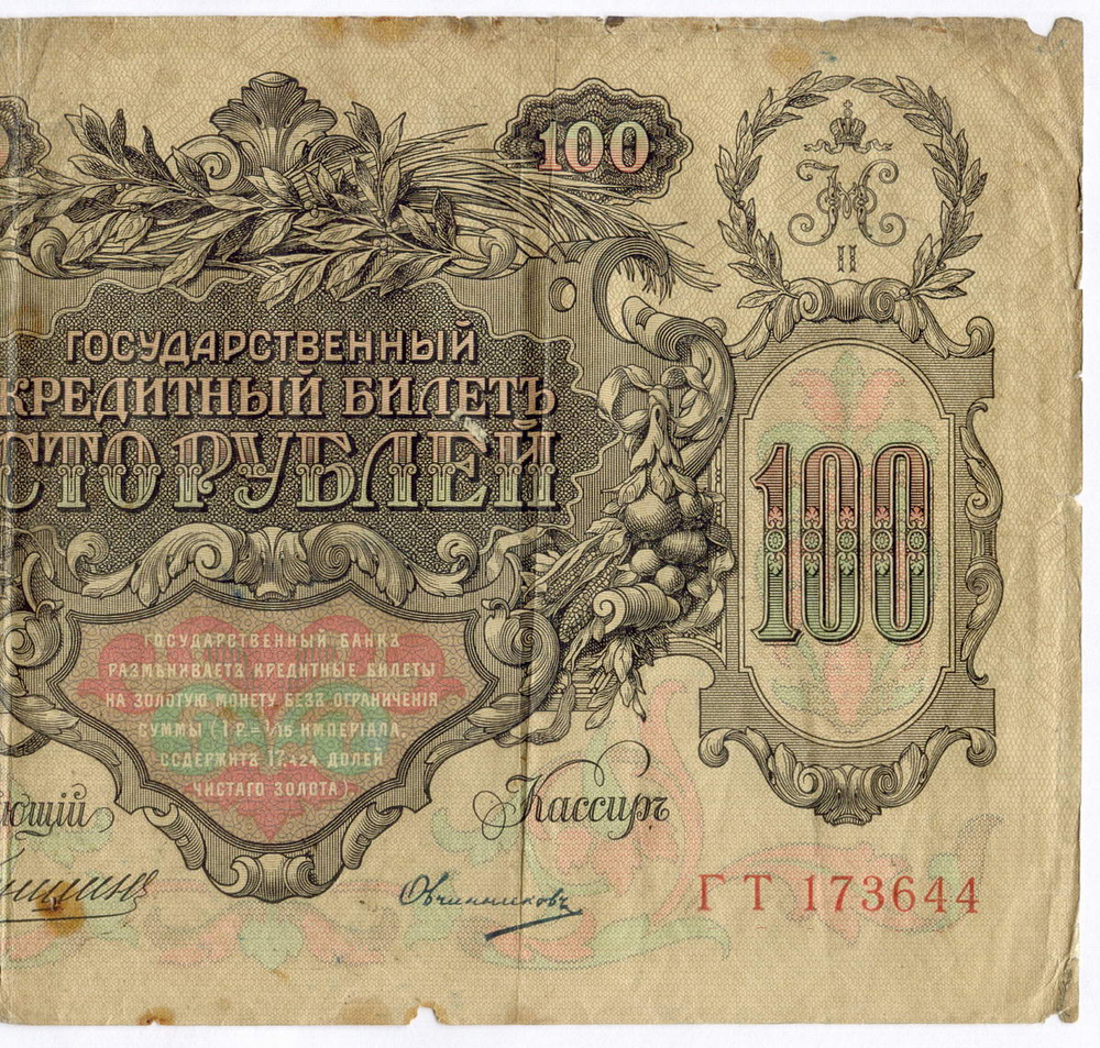 Кредитный билет 100 рублей 1910 год. Управляющий Коншин, кассир Овчинников ГТ 173644. G-