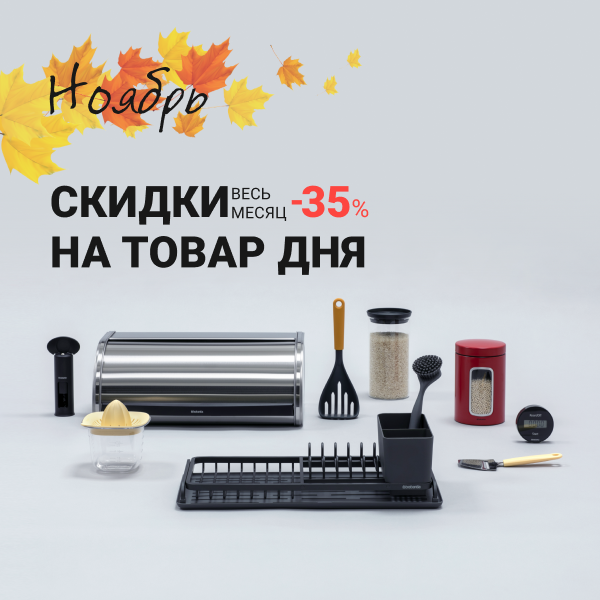 Щедрый ноябрь: до 35%