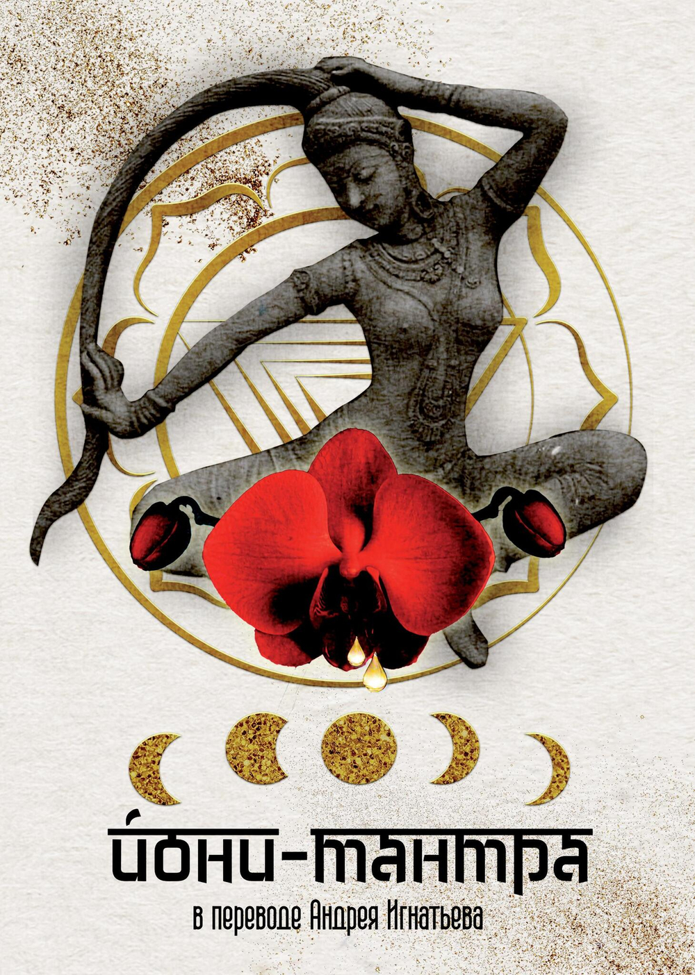 Йони-тантра