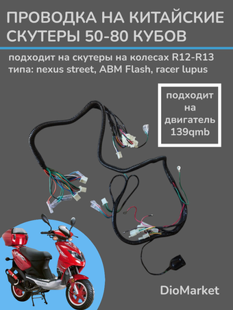 проводка коса на скутер 139QMB (Racer, Omaks)