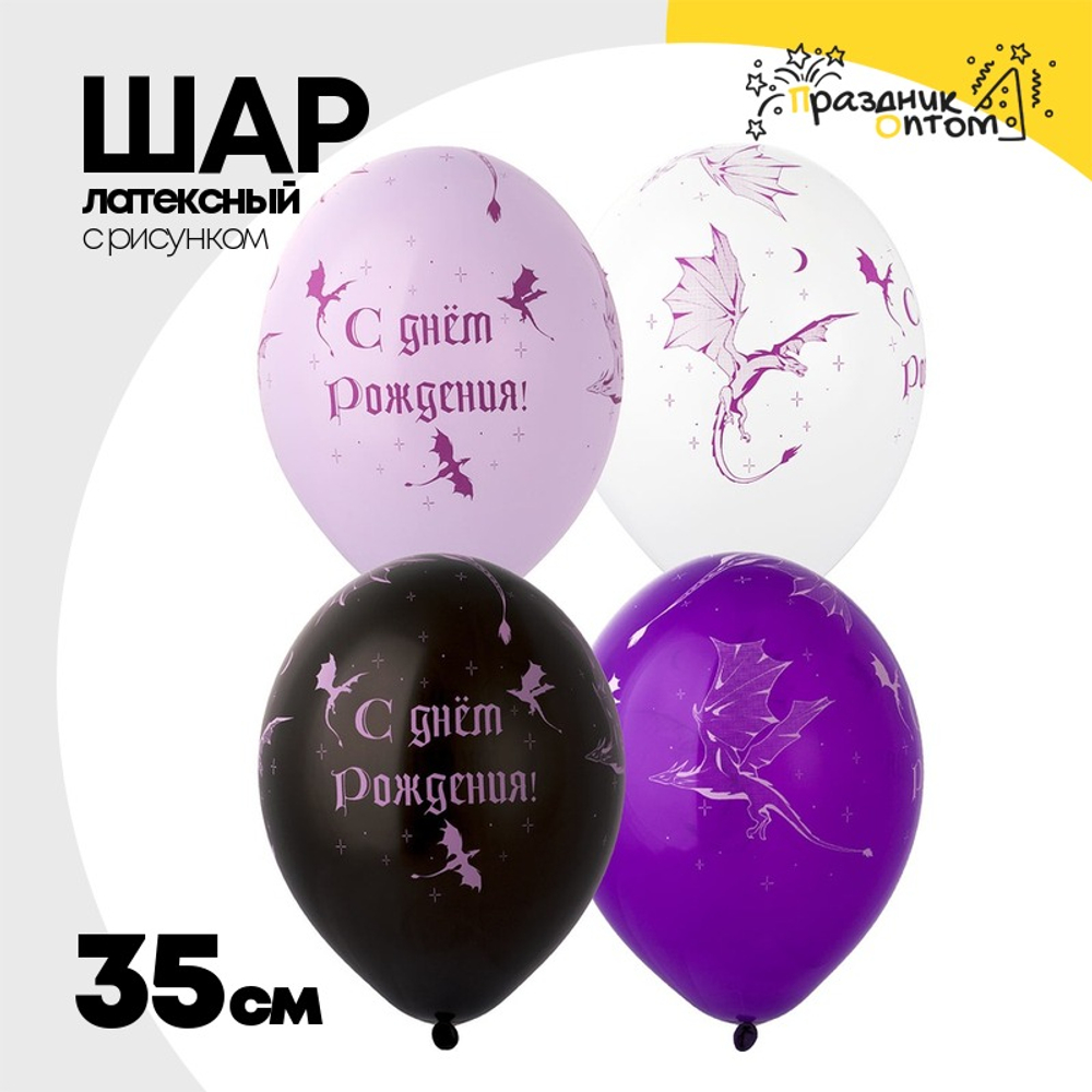 Шар латексный 35см С ДР! Дракон (Ассорти)
