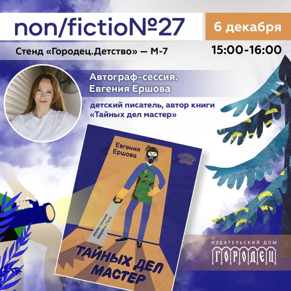 Автограф-сессия. Евгения Ершова