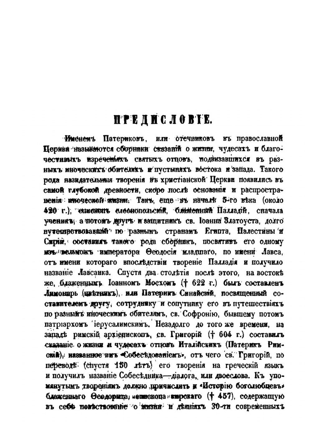 Киевопечерский патерик по древним рукописям | М.А. Викторова