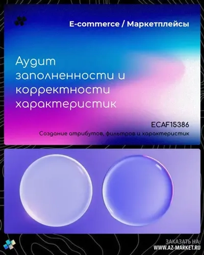 Аудит заполненности и корректности характеристик