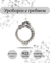 Подвеска Уроборос с гребнем из серебра