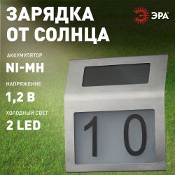 ERAFS048-09 ЭРА Номер дома с подсветкой, на солнечной батарее, 2LED | 