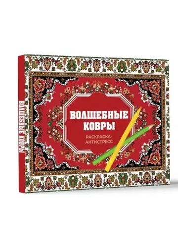 Волшебные ковры. Раскраска антистресс