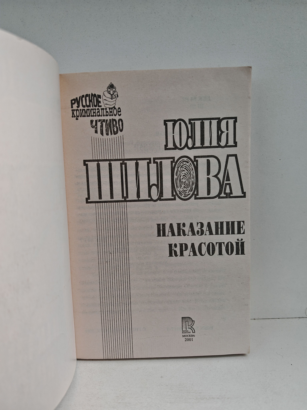 Наказание красотой