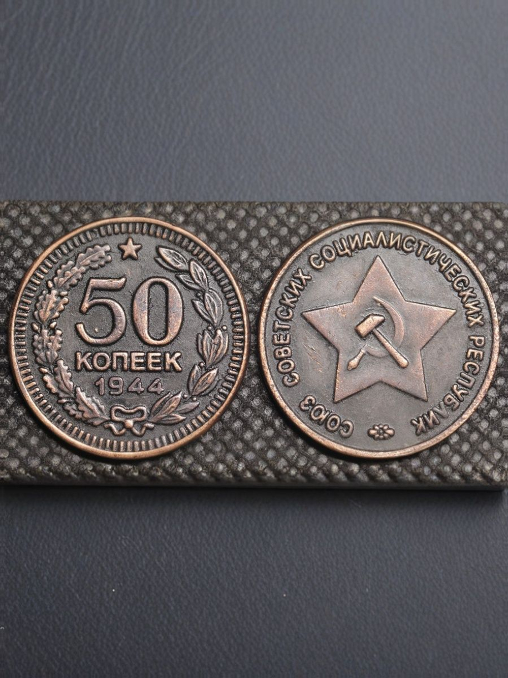 50 копеек 1944 года Звезда вверху. Проба СССР. Копия пробной советской монеты. Медь патина