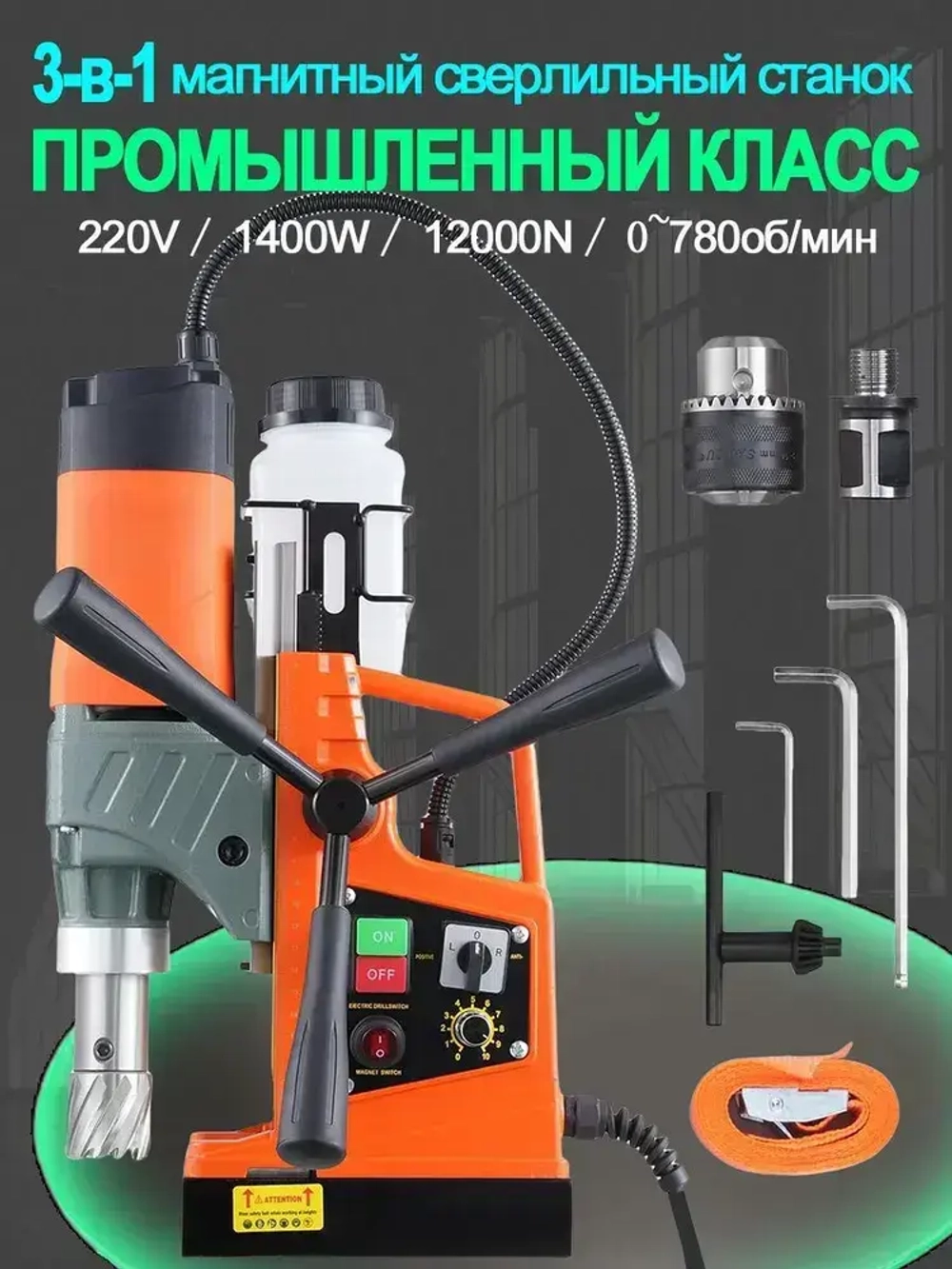 Магнитный сверлильный станок, промышленный класс, 1400 Вт, 780 об/мин, диаметр сверления 1,6 дюйма, регулировка 10 скоростей, с прямым и обратным вращением