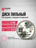 Диск пильный по дереву HeadRock 210x56Тx32-30