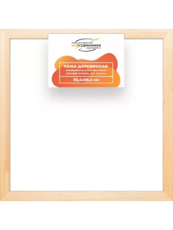Деревянная рама 55x55 для картин на подрамнике сеч. 40x18