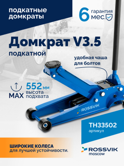 Домкрат подкатной ROSSVIK V3.5, г/п 3,5т, 95-552мм