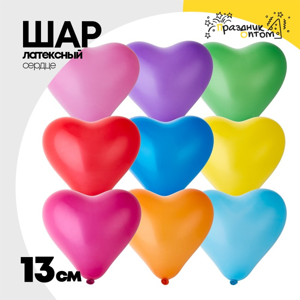 Шар латексный Сердце Пастель 13 см (Ассорти)