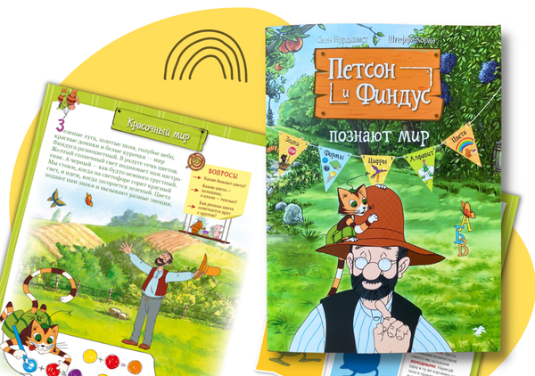 Петсон и Финдус познают мир