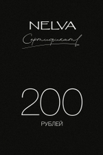 Подарочный сертификат 200 BYN