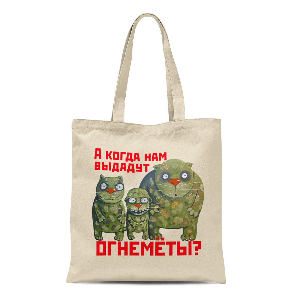 Сумка "А когда нам выдадут огнемёты!"