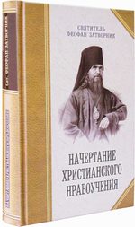 Начертание христианского нравоучения. Святитель Феофан Затворник