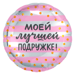 Шар Фольгированный МОЕЙ ЛУЧШЕЙ ПОДРУЖКЕ (Розовый)