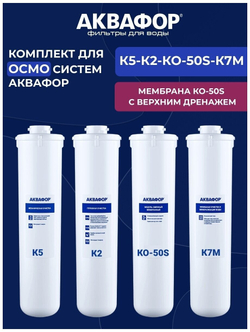Фильтра Аквафор К5-К2-КО-50S-К7М для обратного осмоса