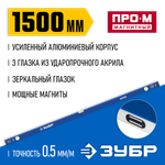 ЗУБР ПРО-М, 1500 мм, усиленный магнитный уровень, Профессионал (34589-150)