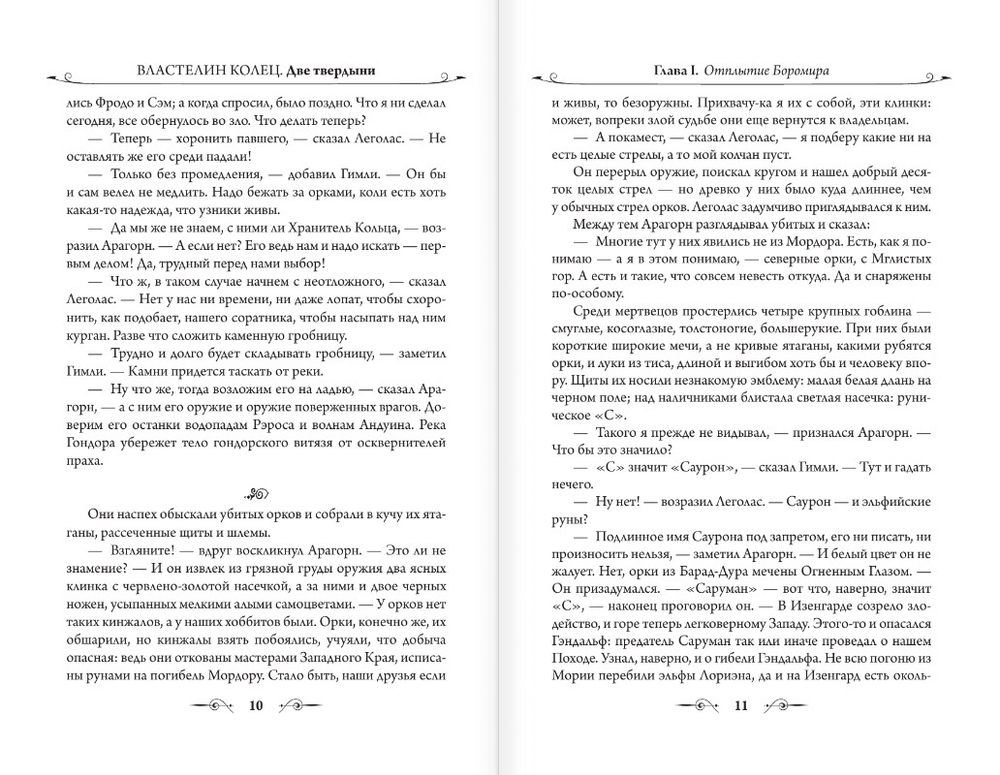 Властелин Колец. Две твердыни