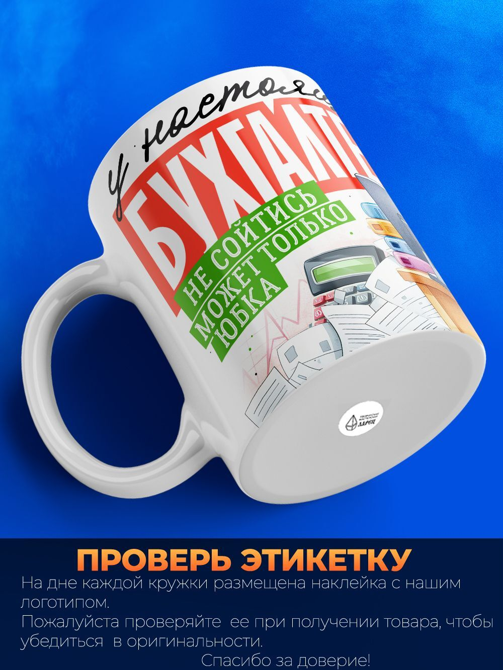 Кружка ТМ Ларец, бухгалтеру, 330мл, 1шт