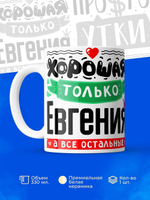 Кружка ТМ Ларец, с именем, Женя остальные просто утки, глянцевая, 330мл