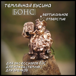 Бусина "Бонс" для темляков или браслетов , бронза
