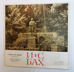 Винтажная виниловая пластинка LP И. С. Бах Мюнхенский Баховский Хор, Мюнхенский Баховский Оркестр, Карл Рихтер Страсти По Иоанну (СССР 1973)