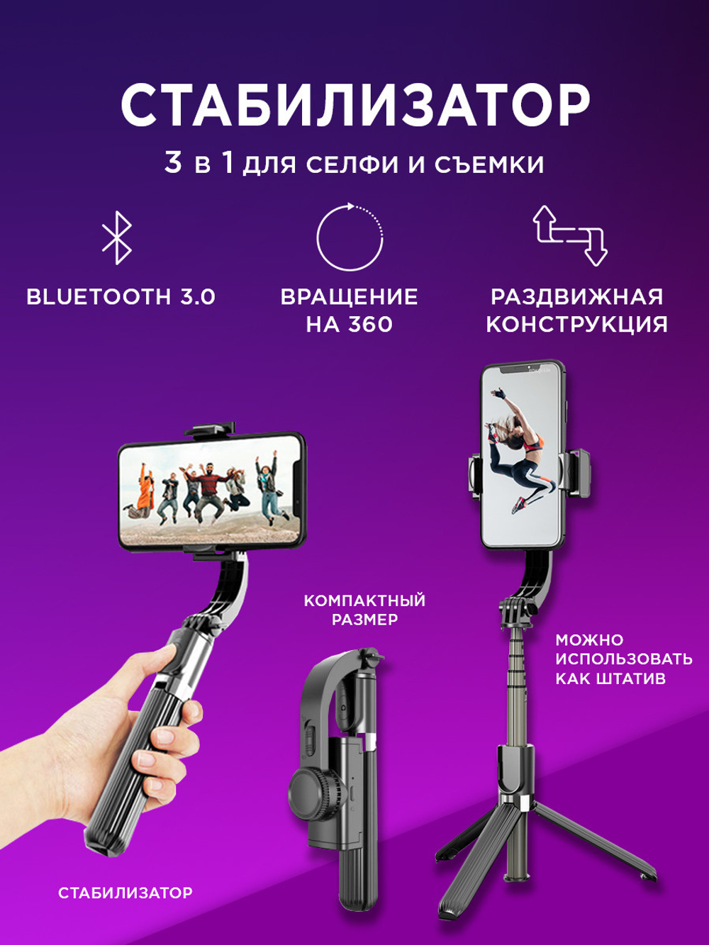 Стабилизатор-монопод для телефона S1