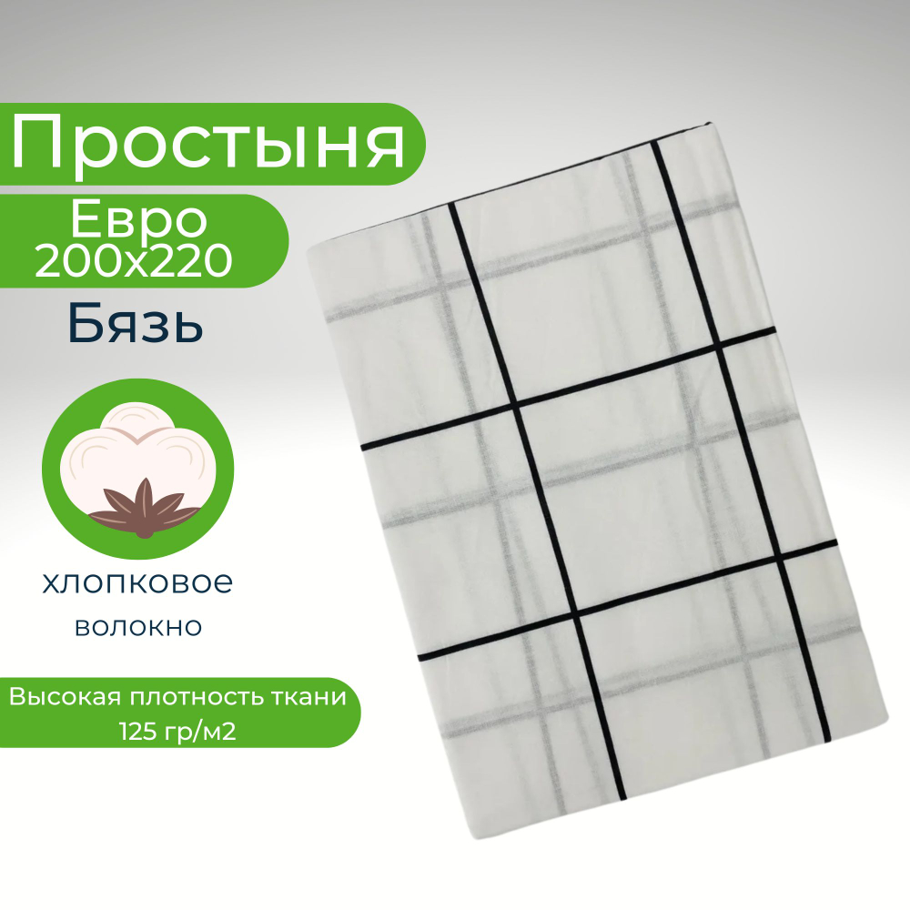 Простыня Евро Хлопок 200*220 Бязь Клетка