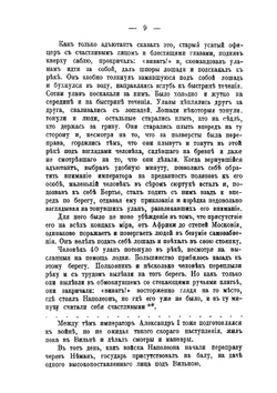 События 1812 года в художественных образах и картинах по роману Война и мир гр. Л.Н. Толстого | И. В. К.