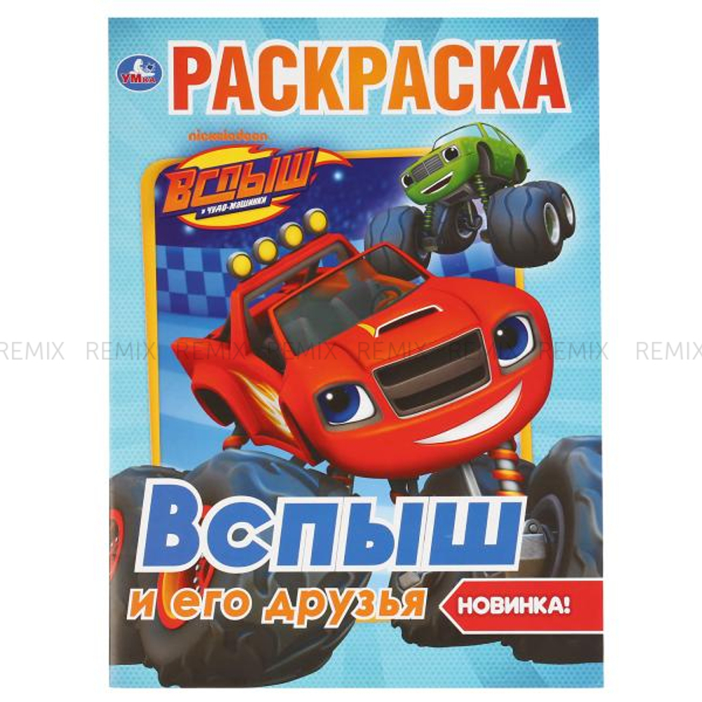 Вспыш и его друзья. (Первая раскраска А4). Формат: 214х290мм. Объем: 16 стр. Умка в кор.50шт
