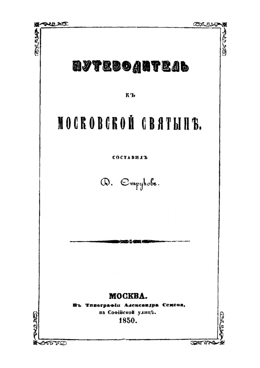 Путеводитель к Московской святыне | Д. Струков