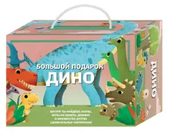 Большой подарок Дино