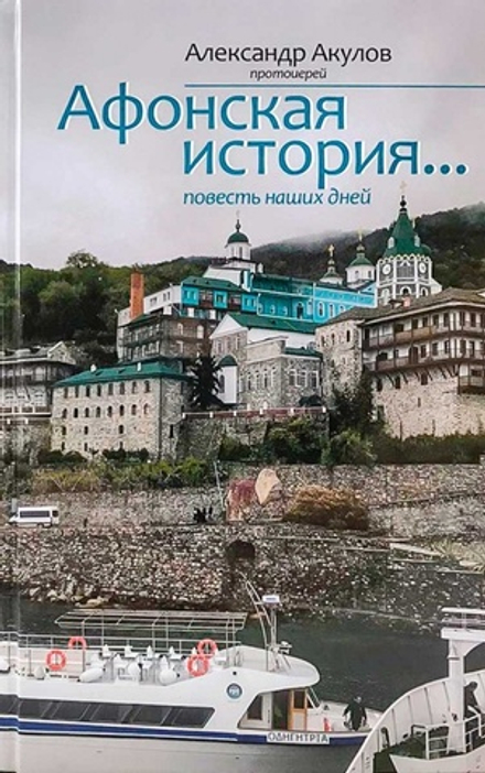 Афонская история. Повесть наших дней (Книгафон) (Прот. А. Акулов)