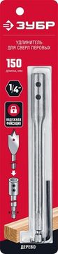 ЗУБР 150 мм, хвостовик HEX 1/4″, удлинитель с имбусовым ключом для перовых сверл (29507-150)