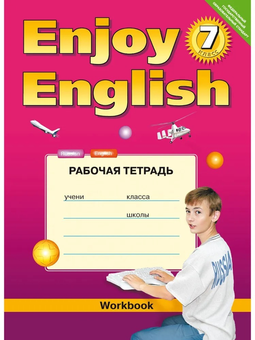 Английский язык "Enjoy English". 7 класс. Рабочая тетрадь.