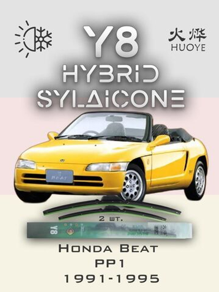 Щетки стеклоочистителя HUOYE Y8 425/425 мм на Honda Beat | Hook/J-Hook