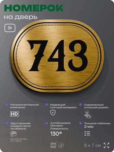 Номерок на дверь квартиры 743, для кабинета, офиса, шильдик 9 х 7 см, золотистый, Айдентика Технолоджи