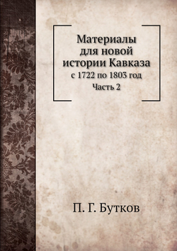 Материалы для новой истории Кавказа с 1722 по 1803 год. Часть 2 | П. Г. Бутков