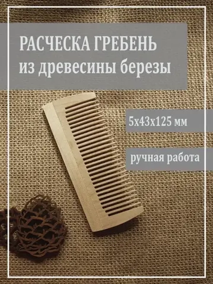 Расческа гребень компактная из березы