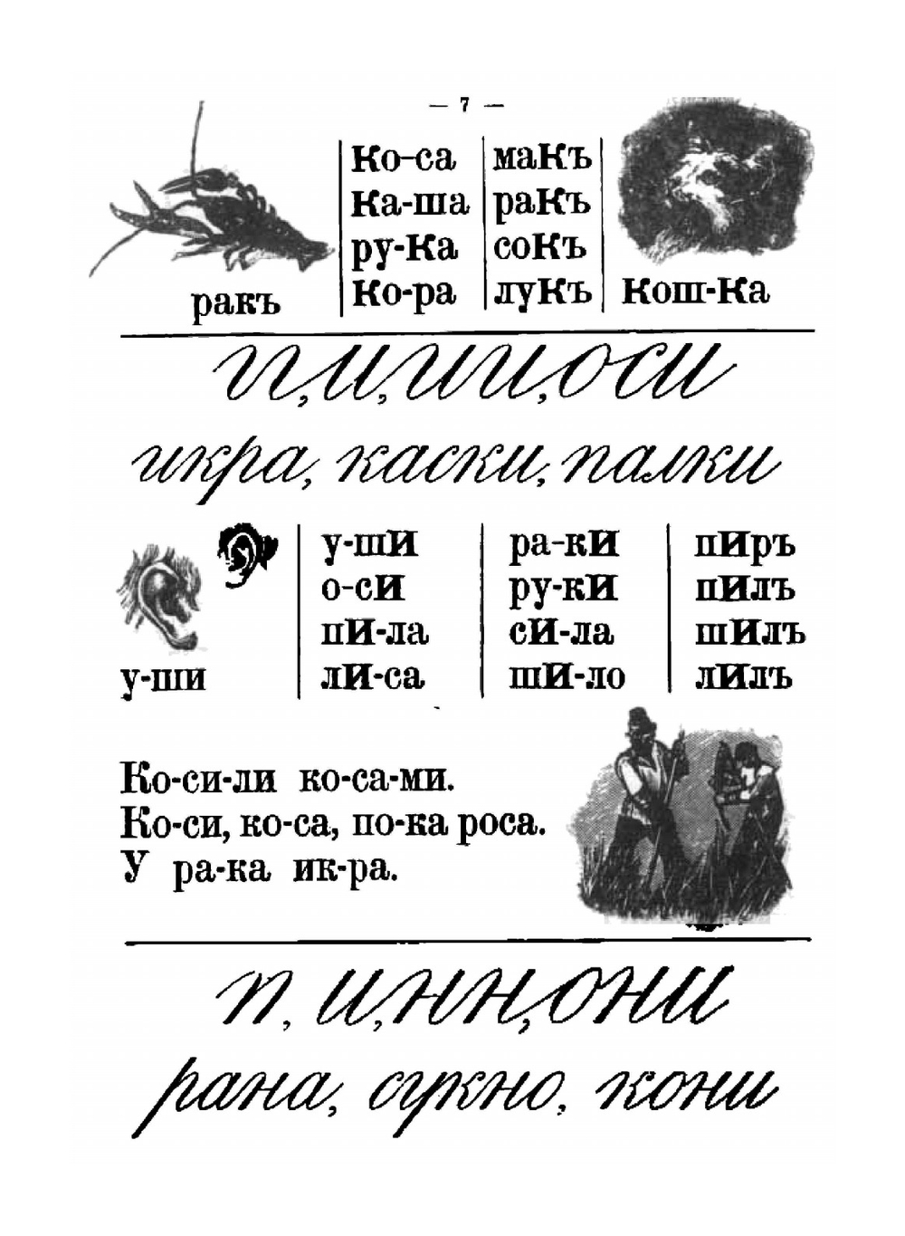 Букварь для совместного обучения письму, русскому и церковнославянскому чтению и счету для народных школ | Д.И. Тихомиров; Е.Н. Тихомирова