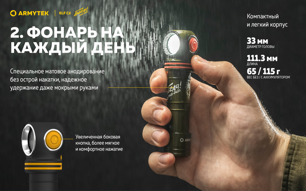 Фонарь Armytek Elf C2 USB-C Pobeda 1100 люмен F05103CP (Limited edition)